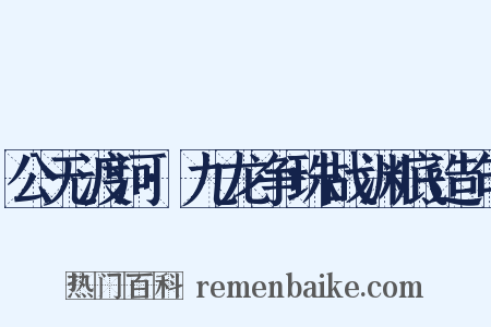 公无渡河·九龙争珠战渊底造句是什么意思的图片